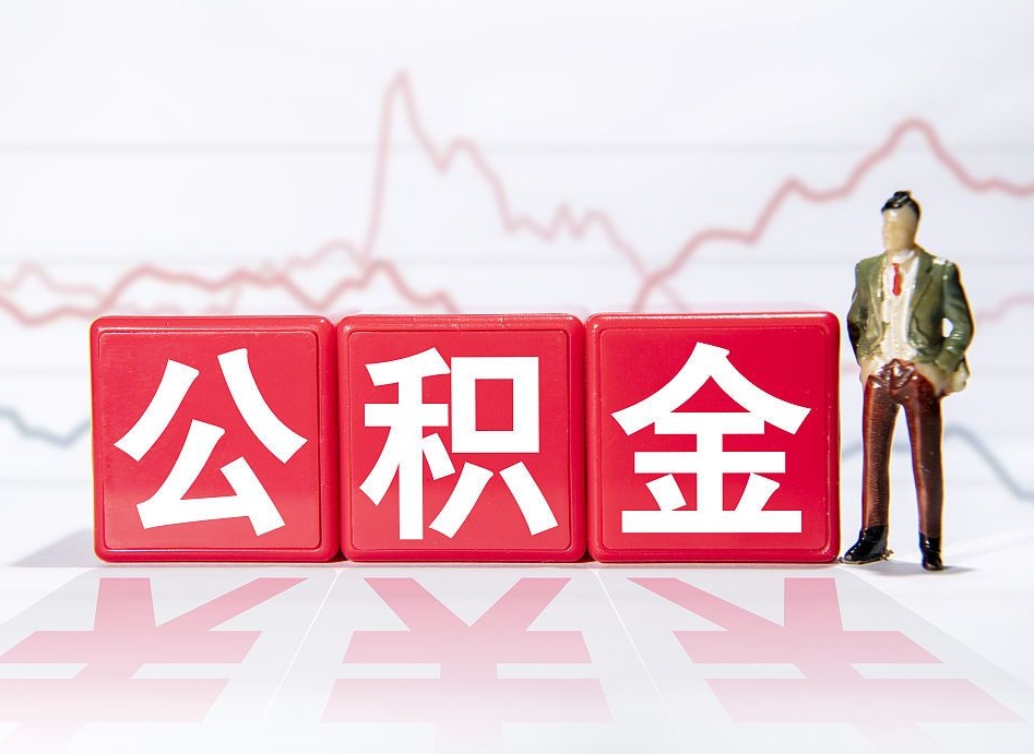 福鼎南京离职在职公积金代提取（福鼎南京离职在职公积金代提取多久到账）